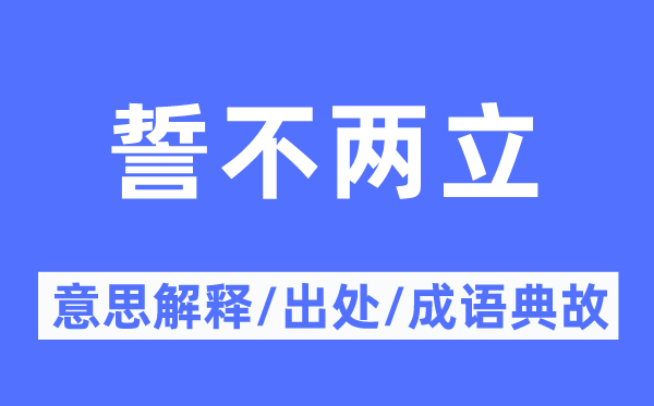 誓不两立的意思解释,誓不两立的出处及成语典故