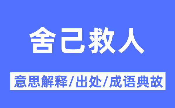 舍己救人的意思解释,舍己救人的出处及成语典故