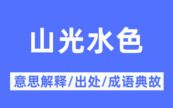 山光水色的意思解释,山光水色的出处及成语典故