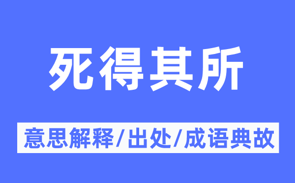 死得其所的意思解释,死得其所的出处及成语典故