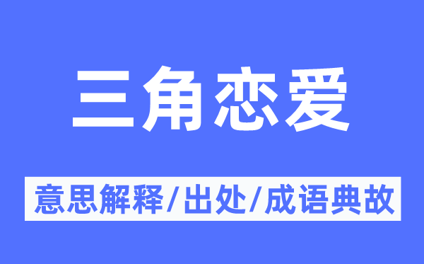 三角恋爱的意思解释,三角恋爱的出处及成语典故