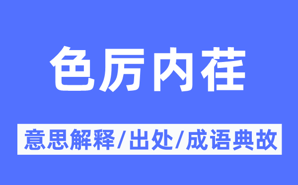 色厉内荏的意思解释,色厉内荏的出处及成语典故