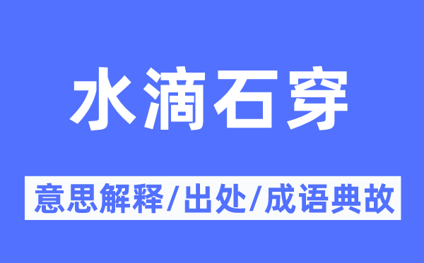 水滴石穿的意思解释,水滴石穿的出处及成语典故