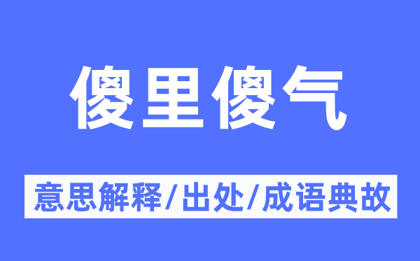 傻里傻气的意思解释,傻里傻气的出处及成语典故