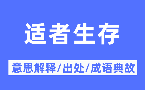 适者生存的意思解释,适者生存的出处及成语典故