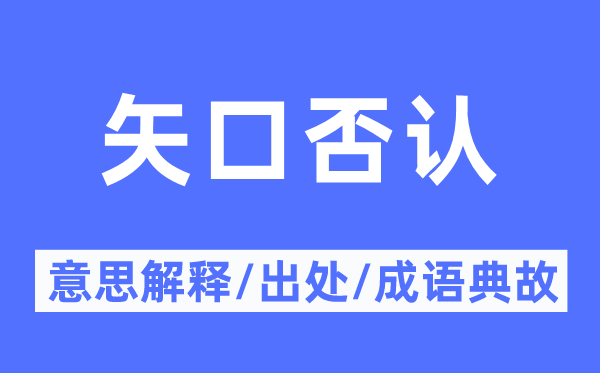 矢口否认的意思解释,矢口否认的出处及成语典故