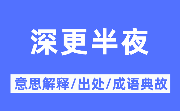 深更半夜的意思解释,深更半夜的出处及成语典故