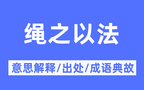 绳之以法的意思解释,绳之以法的出处及成语典故