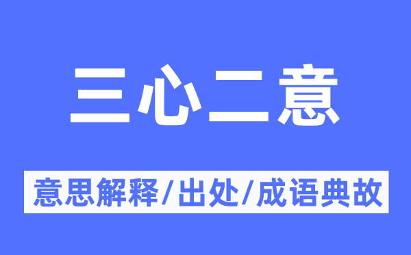 三心二意的意思解释,三心二意的出处及成语典故