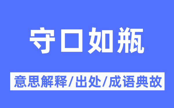 守口如瓶的意思解释,守口如瓶的出处及成语典故