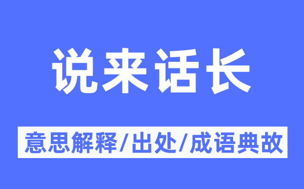 说来话长的意思解释,说来话长的出处及成语典故