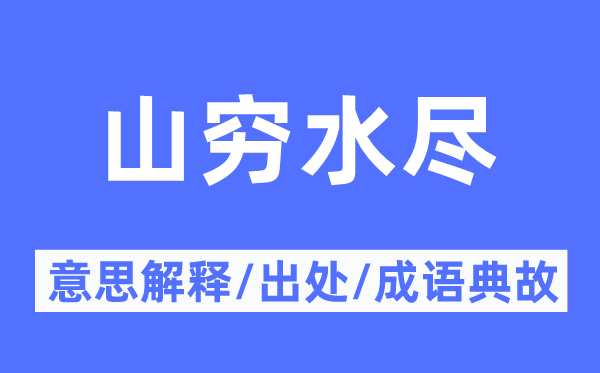 山穷水尽的意思解释,山穷水尽的出处及成语典故