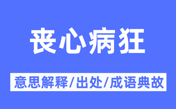 丧心病狂的意思解释,丧心病狂的出处及成语典故