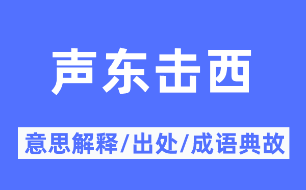 声东击西的意思解释,声东击西的出处及成语典故