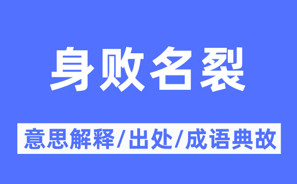 身败名裂的意思解释,身败名裂的出处及成语典故