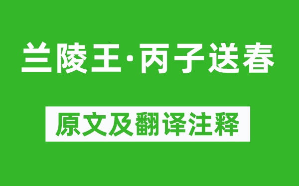 刘辰翁《兰陵王·丙子送春》原文及翻译注释,诗意解释