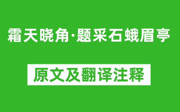 韩元吉《霜天晓角·题采石蛾眉亭》原文及翻译注释,诗意解释