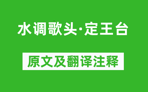 袁去华《水调歌头·定王台》原文及翻译注释,诗意解释