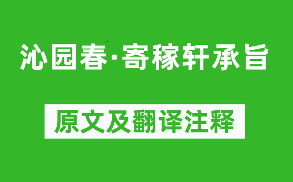 刘过《沁园春·寄稼轩承旨》原文及翻译注释,诗意解释