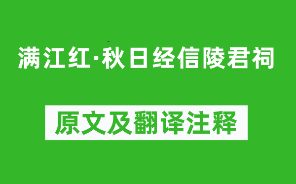 陈维崧《满江红·秋日经信陵君祠》原文及翻译注释,诗意解释