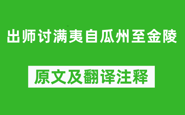 郑成功《出师讨满夷自瓜州至金陵》原文及翻译注释,诗意解释