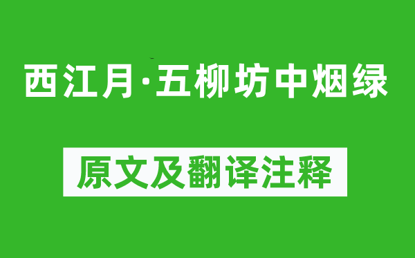 向子諲《西江月·五柳坊中烟绿》原文及翻译注释,诗意解释