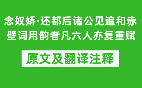 蔡松年《念奴娇·还都后诸公见追和赤壁词用韵者凡六人亦复重赋》原文及翻译注释,诗意解释