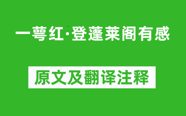 周密《一萼红·登蓬莱阁有感》原文及翻译注释,诗意解释