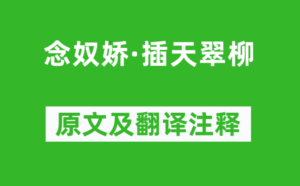 朱敦儒《念奴娇·插天翠柳》原文及翻译注释,诗意解释