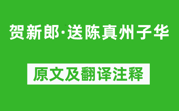 刘克庄《贺新郎·送陈真州子华》原文及翻译注释,诗意解释