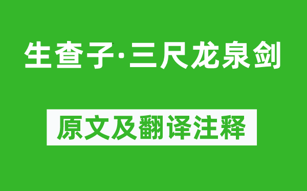 《生查子·三尺龙泉剑》原文及翻译注释,诗意解释