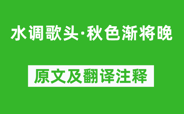 叶梦得《水调歌头·秋色渐将晚》原文及翻译注释,诗意解释