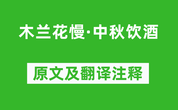 辛弃疾《木兰花慢·中秋饮酒》原文及翻译注释,诗意解释