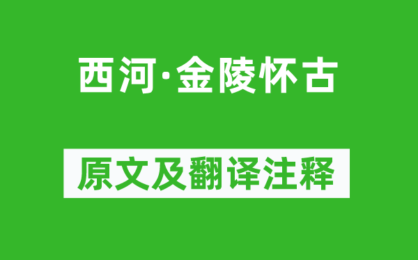 周邦彦《西河·金陵怀古》原文及翻译注释,诗意解释