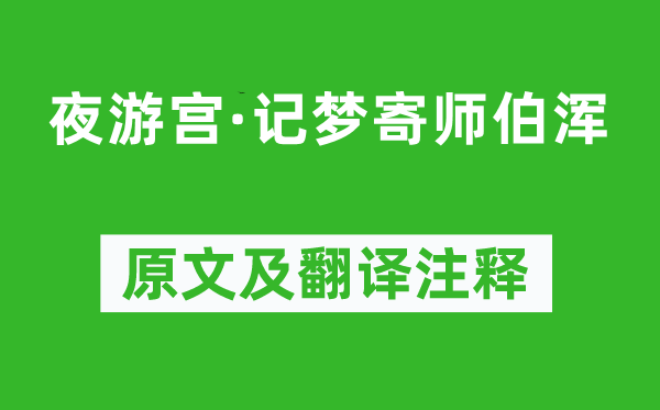 陆游《夜游宫·记梦寄师伯浑》原文及翻译注释,诗意解释