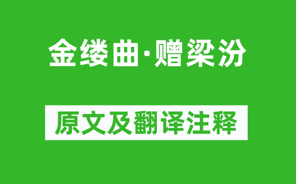 纳兰性德《金缕曲·赠梁汾》原文及翻译注释,诗意解释