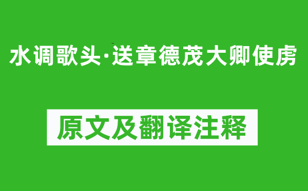 陈亮《水调歌头·送章德茂大卿使虏》原文及翻译注释,诗意解释