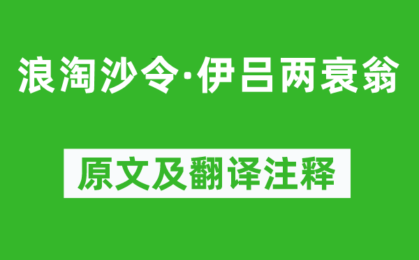 王安石《浪淘沙令·伊吕两衰翁》原文及翻译注释,诗意解释