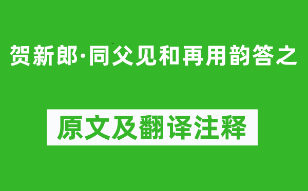 辛弃疾《贺新郎·同父见和再用韵答之》原文及翻译注释,诗意解释