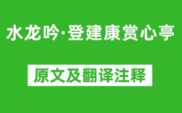 辛弃疾《水龙吟·登建康赏心亭》原文及翻译注释,诗意解释