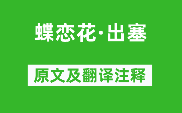 纳兰性德《蝶恋花·出塞》原文及翻译注释,诗意解释