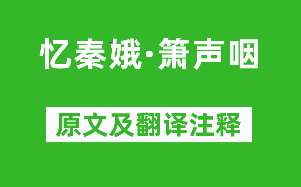 李白《忆秦娥·箫声咽》原文及翻译注释,诗意解释