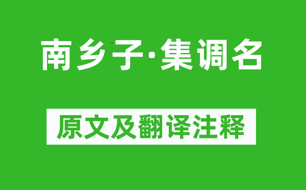 龚翔麟《南乡子·集调名》原文及翻译注释,诗意解释