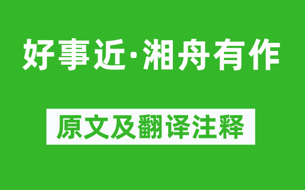 文廷式《好事近·湘舟有作》原文及翻译注释,诗意解释