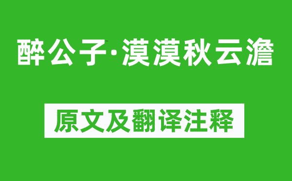 顾夐《醉公子·漠漠秋云澹》原文及翻译注释,诗意解释