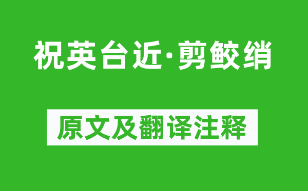 文廷式《祝英台近·剪鲛绡》原文及翻译注释,诗意解释