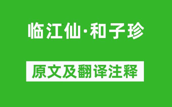 谭献《临江仙·和子珍》原文及翻译注释,诗意解释