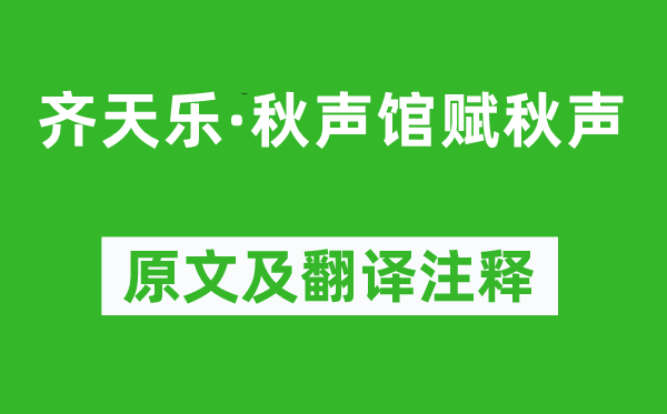 厉鹗《齐天乐·秋声馆赋秋声》原文及翻译注释,诗意解释