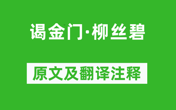 陈克《谒金门·柳丝碧》原文及翻译注释,诗意解释