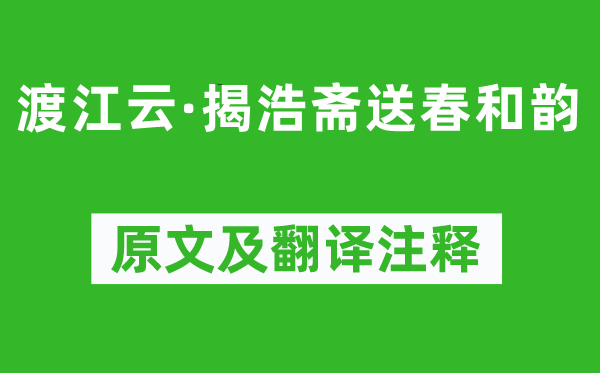 吴澄《渡江云·揭浩斋送春和韵》原文及翻译注释,诗意解释